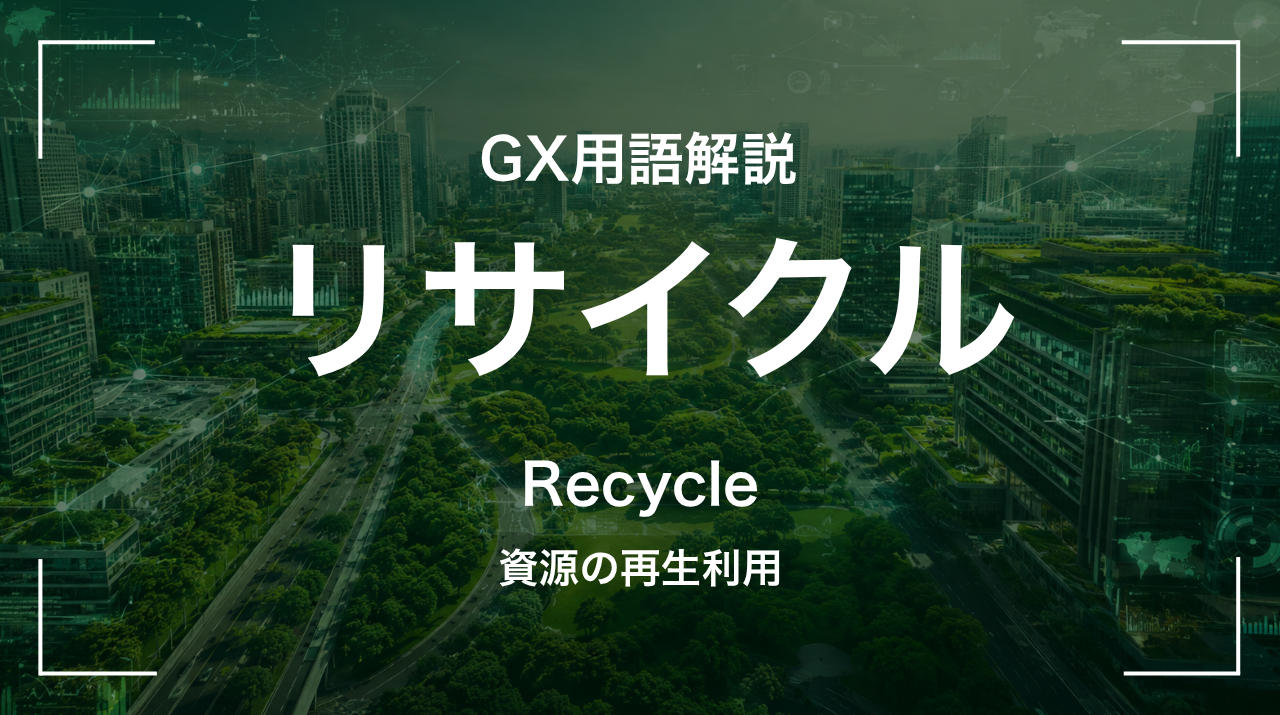 リサイクルとは｜GX用語解説 資源の再生利用 サムネイル