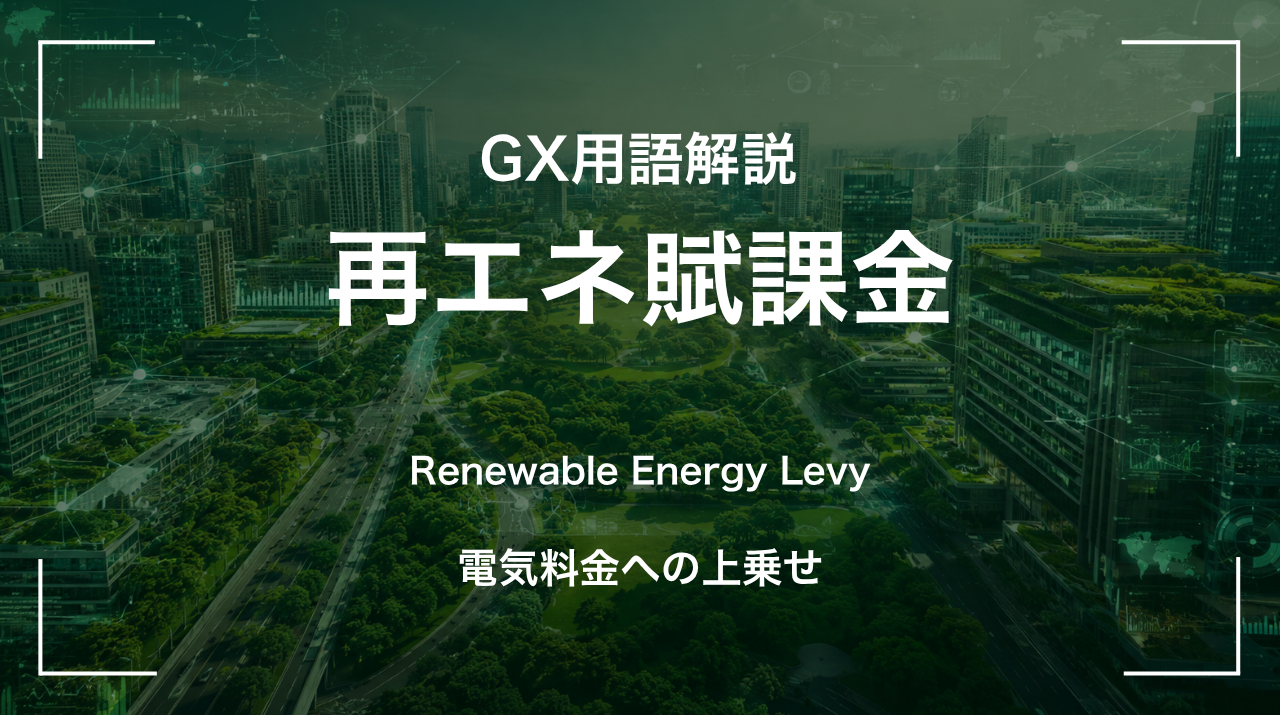 再エネ賦課金とは｜電気料金への上乗せ サムネイル