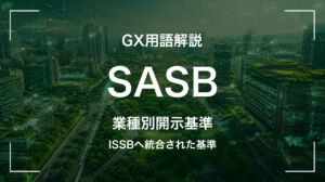 SASBとは？業種別サステナビリティ開示基準とISSBへの統合