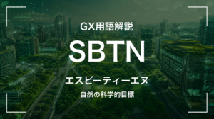 SBTNとは？自然版SBTの目標設定とサプライチェーンへの影響