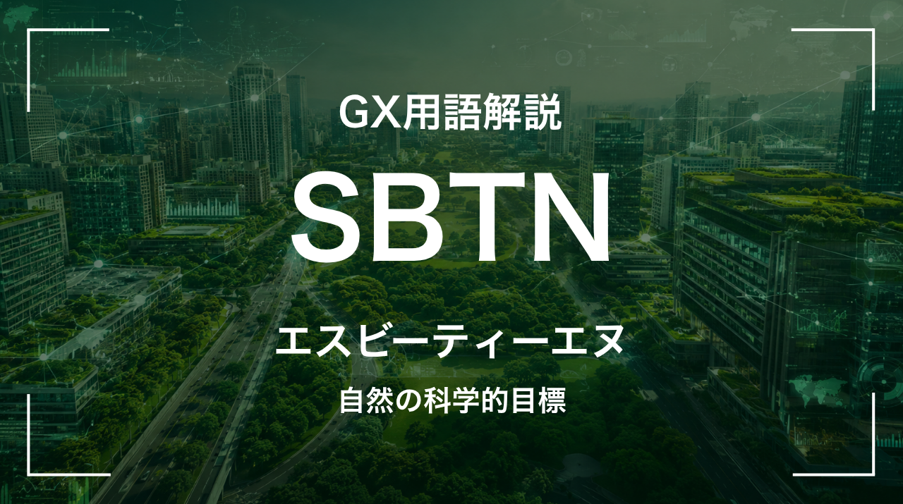 SBTNとは｜GX用語解説 自然の科学的目標 サムネイル