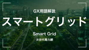 スマートグリッドとは｜次世代電力網 サムネイル