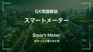 スマートメーターとは｜30分ごとに電力を計測 サムネイル