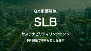 SLBとは｜KPI連動で利率が変わる債券 サムネイル