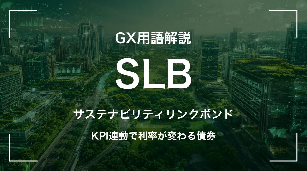 SLBとは｜KPI連動で利率が変わる債券 サムネイル