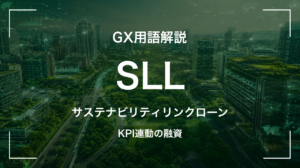 SLLとは｜KPI連動の融資 サムネイル