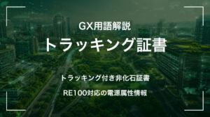 トラッキング証書とは｜RE100対応の電源属性情報 サムネイル