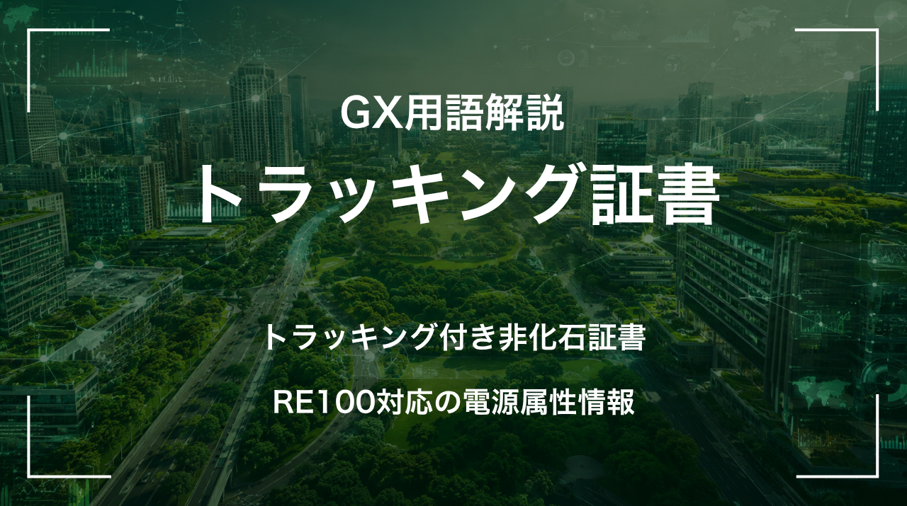 トラッキング証書とは｜RE100対応の電源属性情報 サムネイル