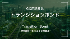 トランジションボンドとは｜脱炭素移行を支える資金調達 サムネイル