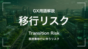移行リスクとは｜脱炭素移行に伴うリスク サムネイル
