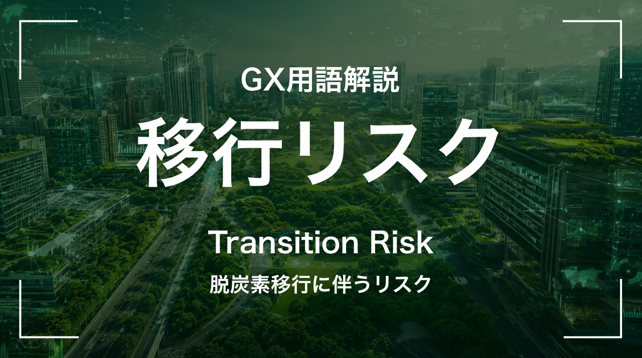 移行リスクとは｜脱炭素移行に伴うリスク サムネイル
