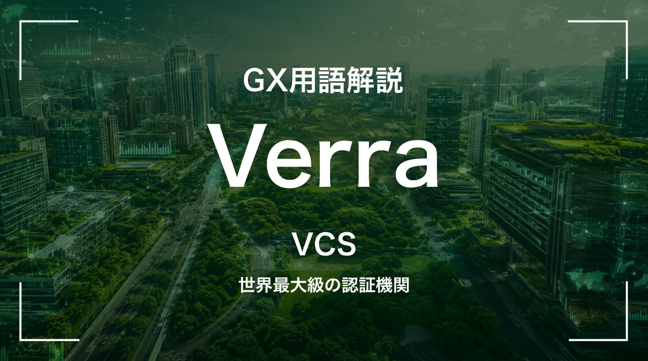 Verraとは｜世界最大級の認証機関 サムネイル
