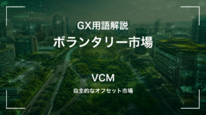 ボランタリー市場(VCM)とは？企業が自主的に活用するクレジット市場