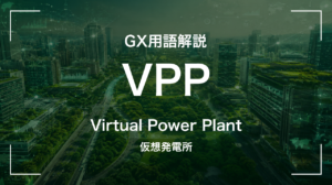 VPPとは｜仮想発電所 サムネイル