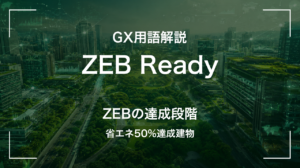 ZEB Readyとは｜省エネ50%達成建物 サムネイル