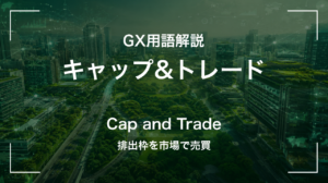 キャップ&トレードとは｜排出枠を市場で売買 サムネイル