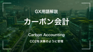 カーボン会計とは｜CO2を決算のように管理 サムネイル
