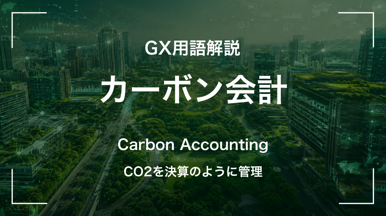 カーボン会計とは｜CO2を決算のように管理 サムネイル
