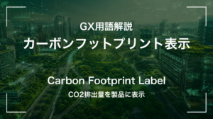 カーボンフットプリント表示とは｜CO2排出量を製品に表示 サムネイル