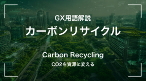 カーボンリサイクルとは｜CO2を資源に変える サムネイル