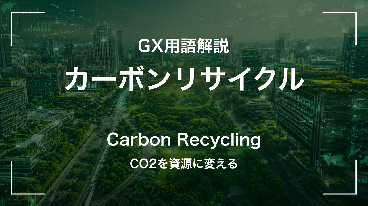 カーボンリサイクルとは｜CO2を資源に変える サムネイル