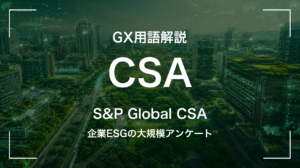 CSA(S&Pの企業サステナ評価)とは|DJSI選定の裏側
