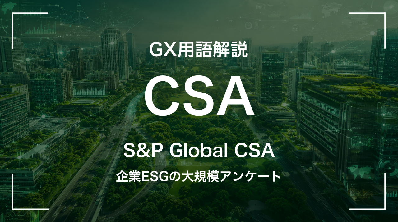 CSAとは｜企業ESGの大規模アンケート サムネイル