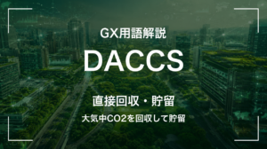 DACCSとは｜大気中CO2を回収して貯留 サムネイル