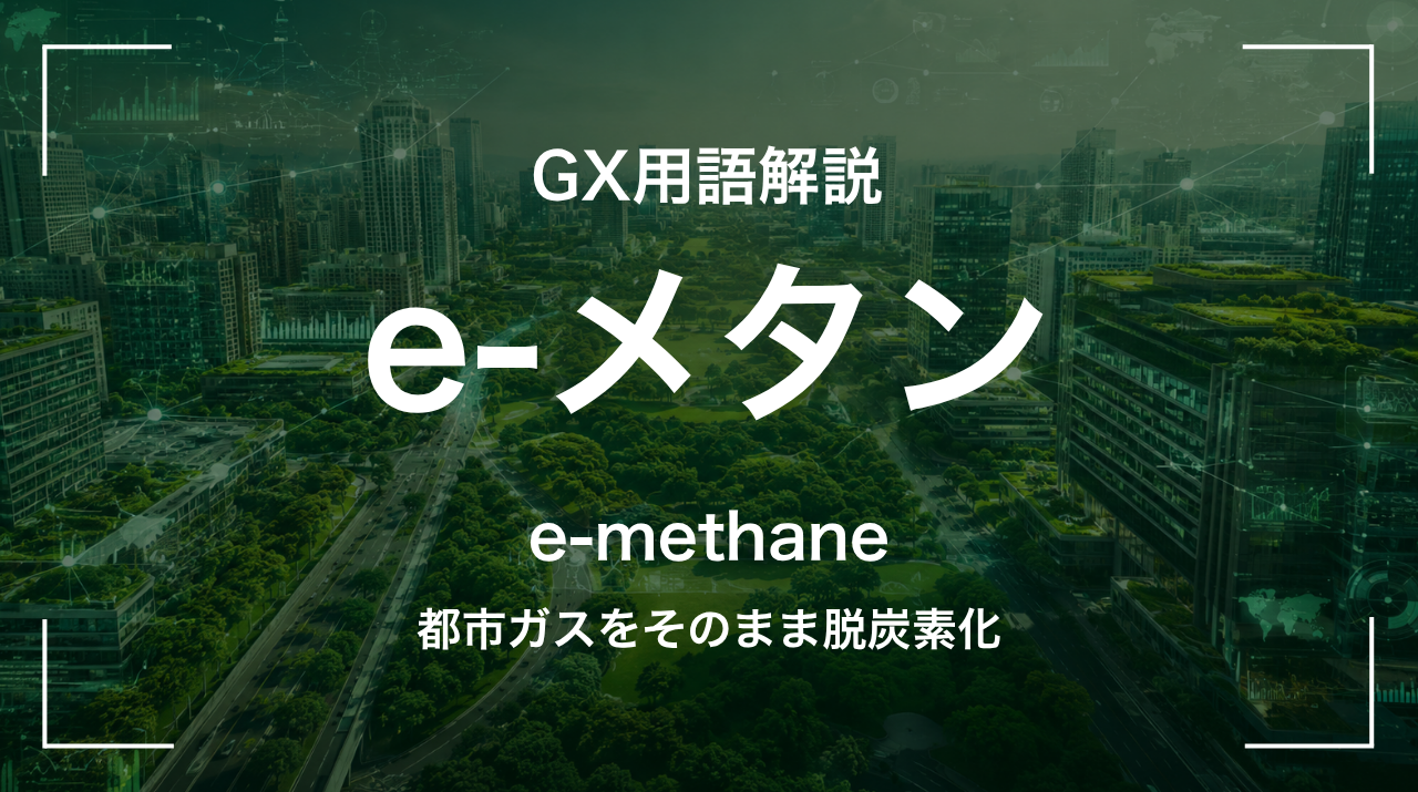 e-メタンとは｜都市ガスをそのまま脱炭素化 サムネイル