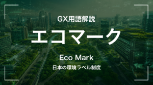 エコマークとは｜日本の環境ラベル制度 サムネイル