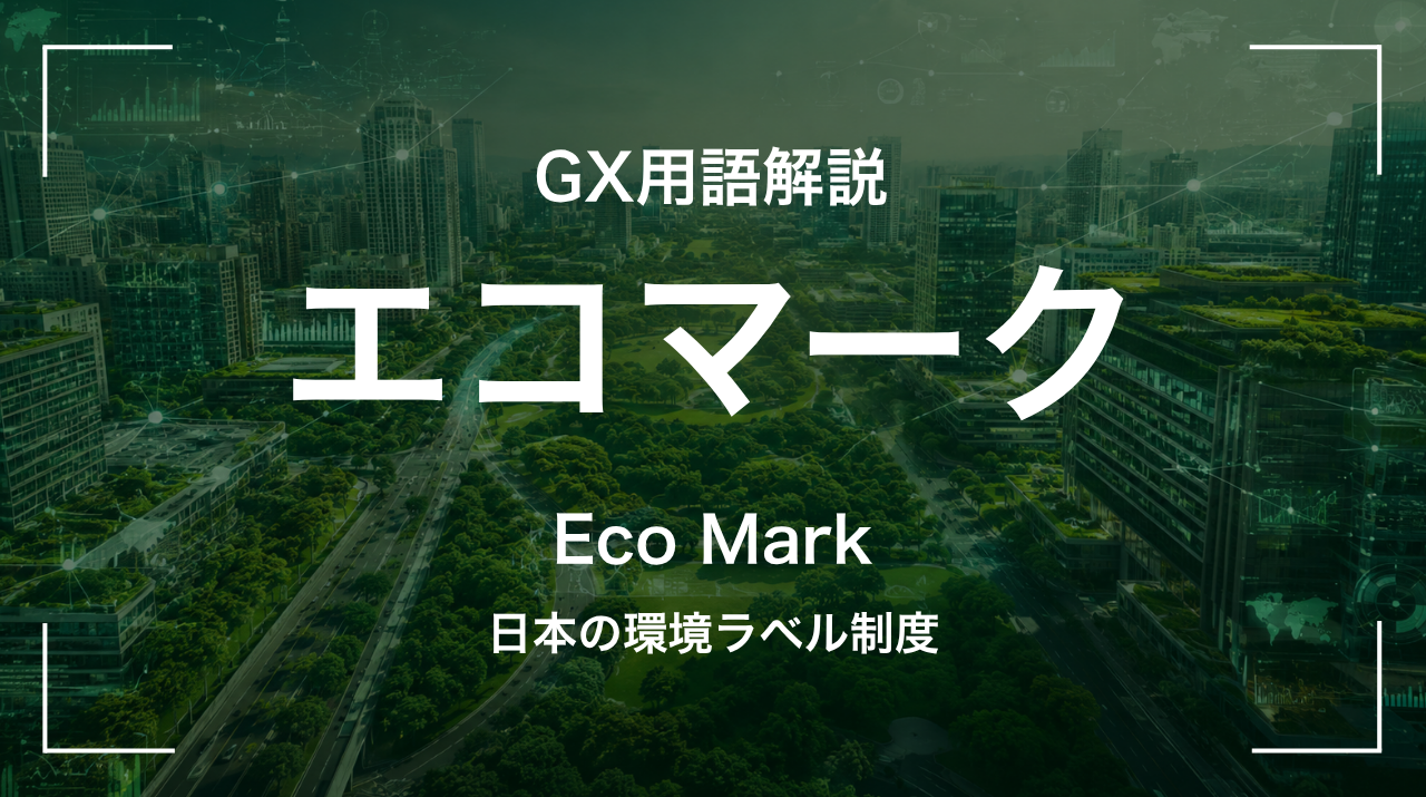 エコマークとは｜日本の環境ラベル制度 サムネイル