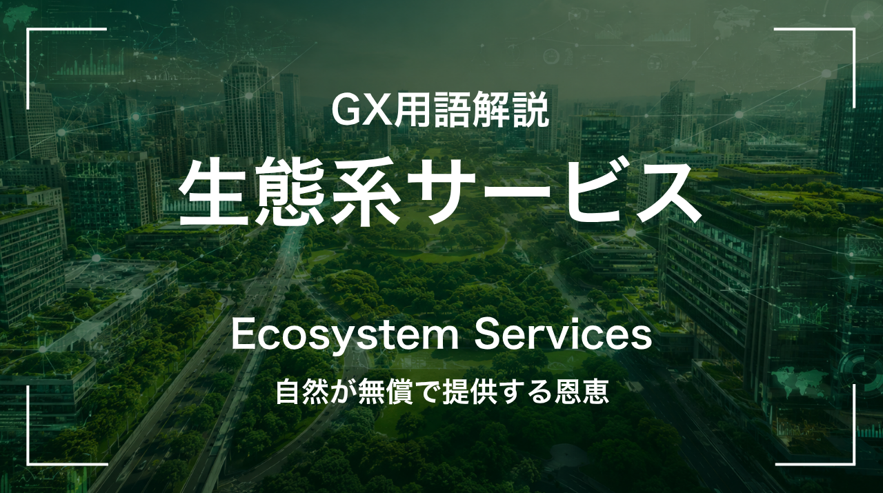 生態系サービスとは｜自然が無償で提供する恩恵 サムネイル
