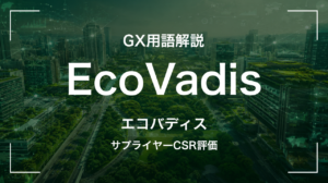 EcoVadisとは｜サプライヤーCSR評価 サムネイル