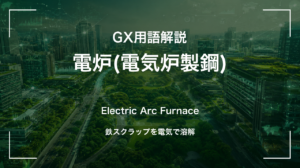 電炉とは|スクラップから低炭素鋼材を生む製鋼技術