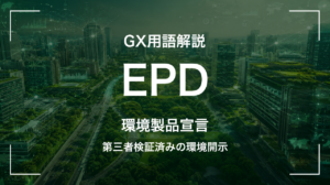 EPD(環境製品宣言)とは|建材のCO2を数値で示す仕組み