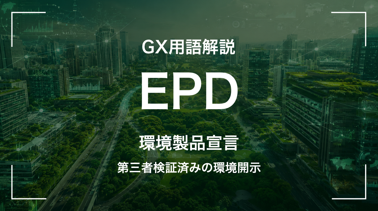 EPDとは｜第三者検証済みの環境開示 サムネイル