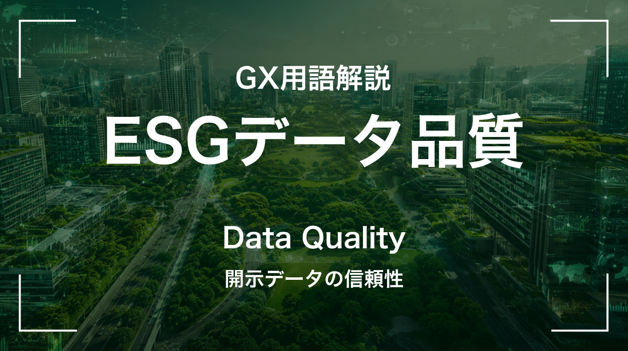 ESGデータ品質とは｜開示データの信頼性 サムネイル