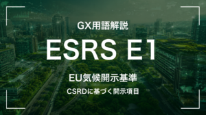 ESRS E1とは|EU企業に迫る気候変動開示の最重要基準