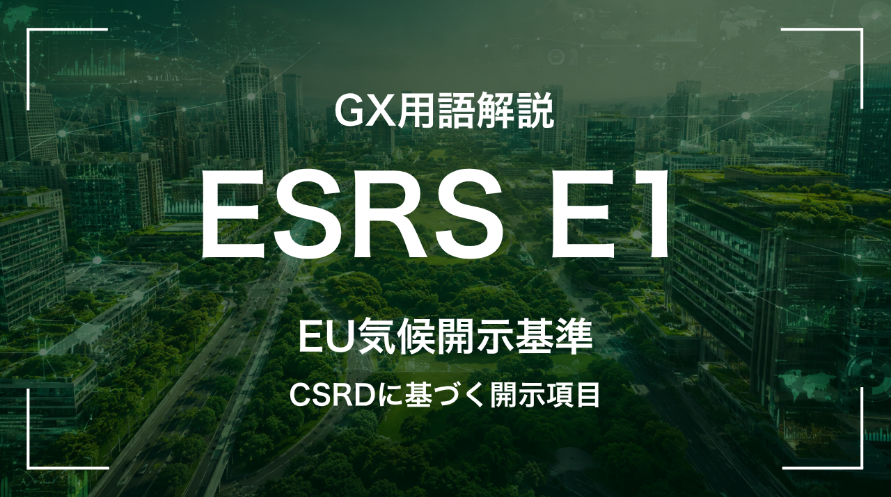 ESRS E1とは｜CSRDに基づく開示項目 サムネイル