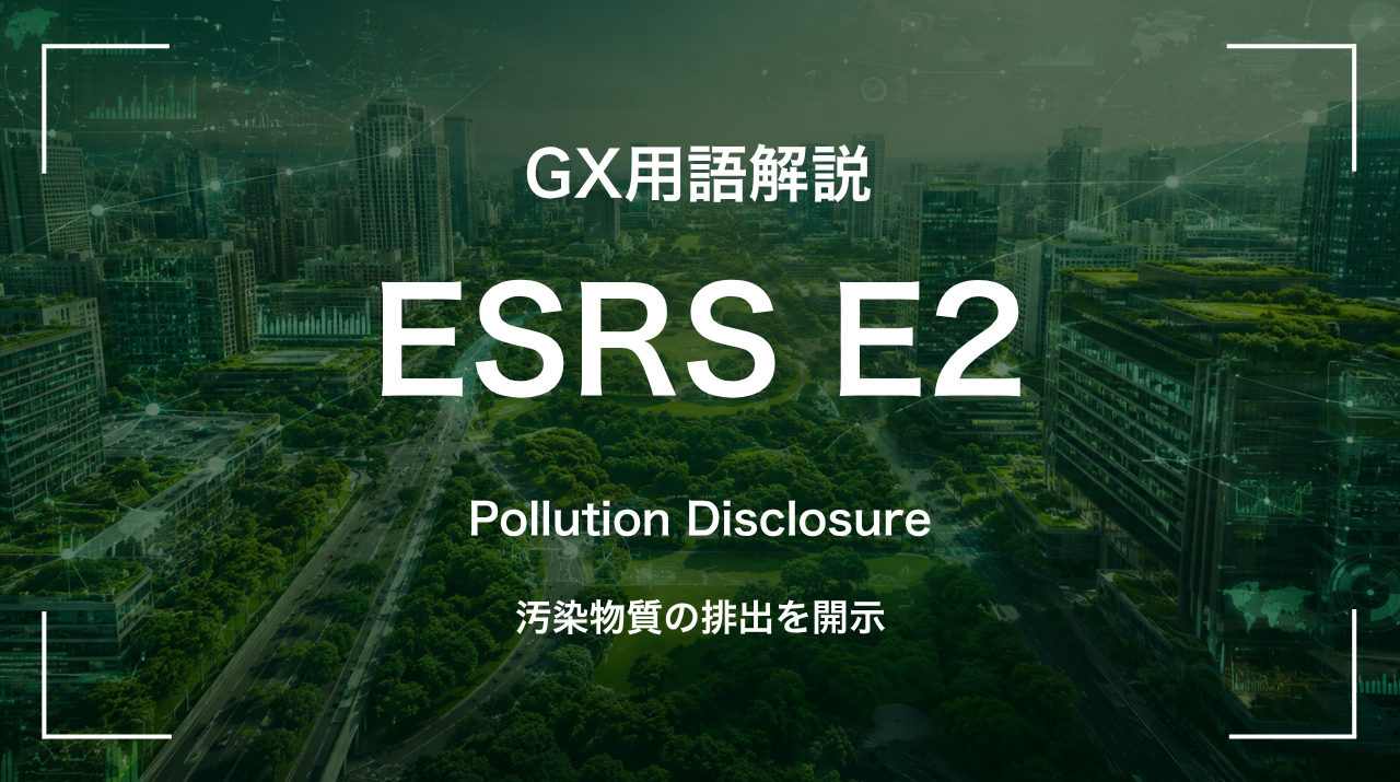 ESRS E2とは｜汚染物質の排出を開示 サムネイル