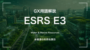 ESRS E3とは|水資源利用が問われるEUの新基準