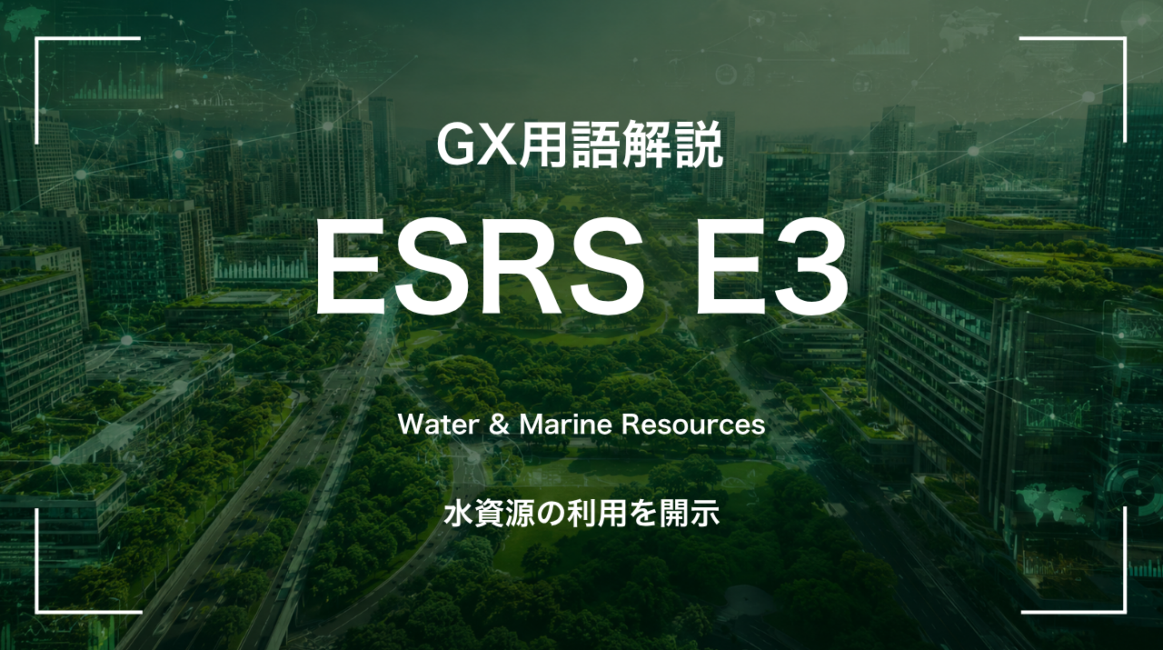 ESRS E3とは｜水資源の利用を開示 サムネイル