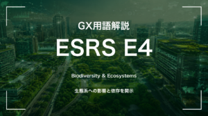 ESRS E4とは|生物多様性が財務開示の対象になる時代