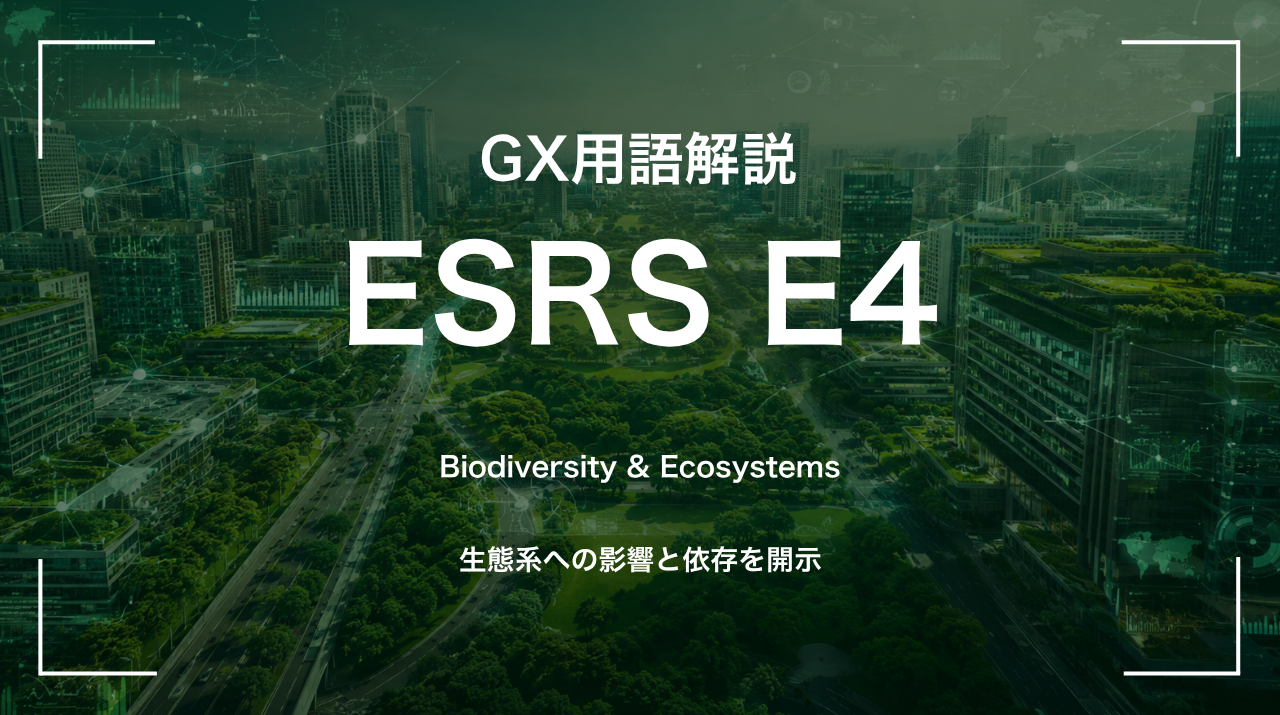 ESRS E4とは｜生態系への影響と依存を開示 サムネイル