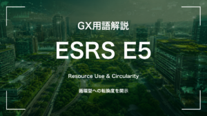 ESRS E5とは|資源循環と製品設計が問われる開示基準