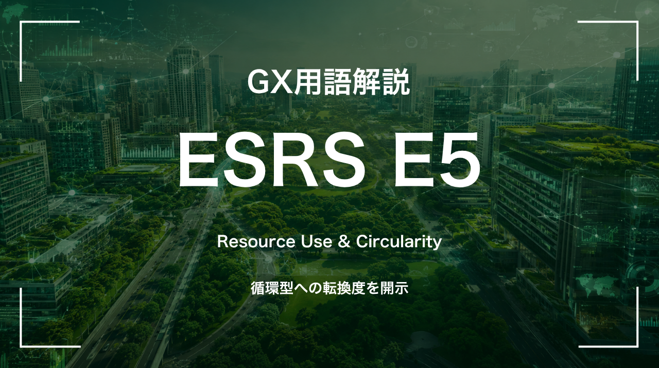 ESRS E5とは｜循環型への転換度を開示 サムネイル
