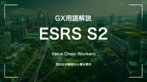 ESRS S2とは|サプライチェーン労働者の人権開示基準