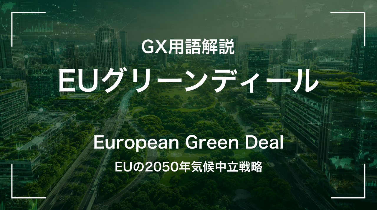 EUグリーンディールとは｜EUの2050年気候中立戦略 サムネイル