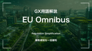 EU Omnibusとは|CSRD等を簡素化するEUの規制見直し