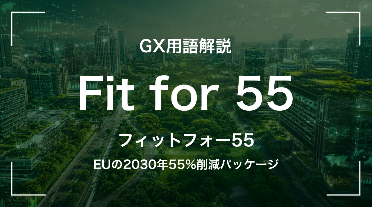 Fit for 55とは｜EUの2030年55%削減パッケージ サムネイル
